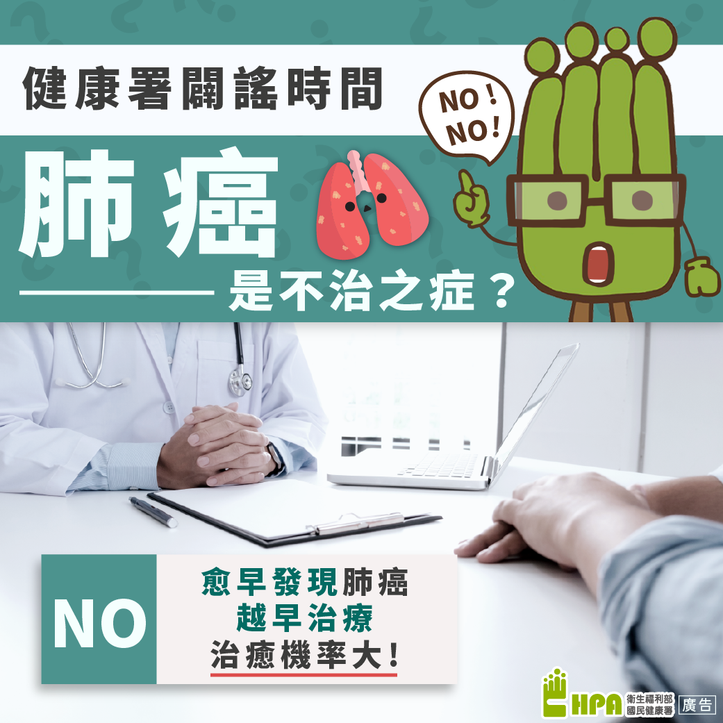 肺癌是不治之症嗎？NO～（圖：衛福部國健署）