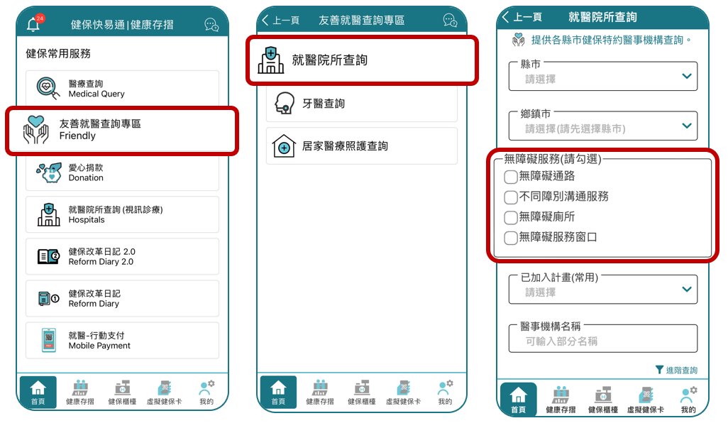 健保快易通App新增「友善就醫查詢專區」，彙整身心障礙者常用「就醫院所查詢」、「牙醫查詢」及「居家醫療照護查詢」功能，可查詢無障礙服務提供之院所。（圖：衛福部健保署）