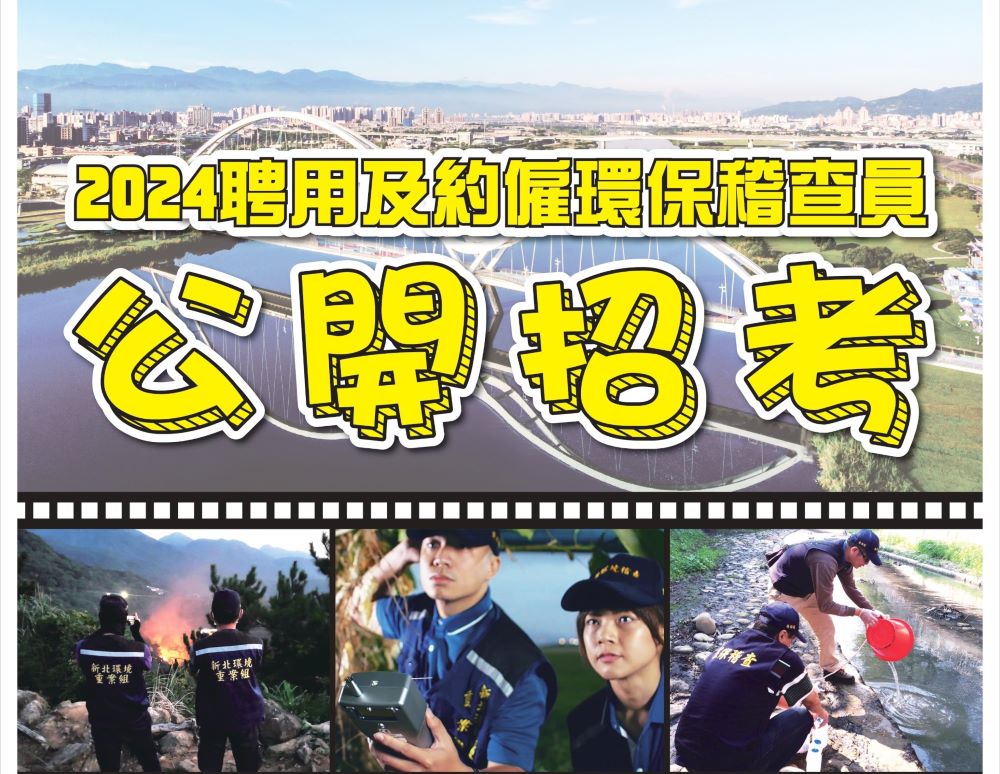 《圖說》新北環保局擴大招募116名儲備環保稽查員，歡迎符合報考資格並對環境保護有熱忱者踴躍報名。〈環保局提供〉