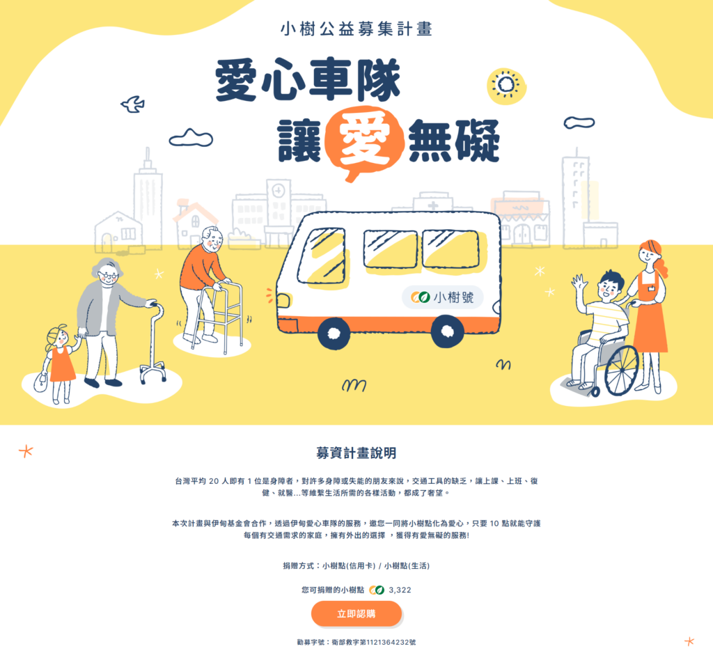 愛心車隊 讓愛無礙～小樹公益募集計畫官網畫面