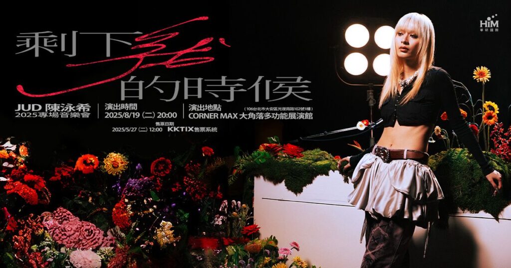 出道僅15個月 榮獲2025年金曲獎三項大獎提名 JUD 陳泳希8/19舉辦首場專場音樂會 1 照片提供 : 華研國際