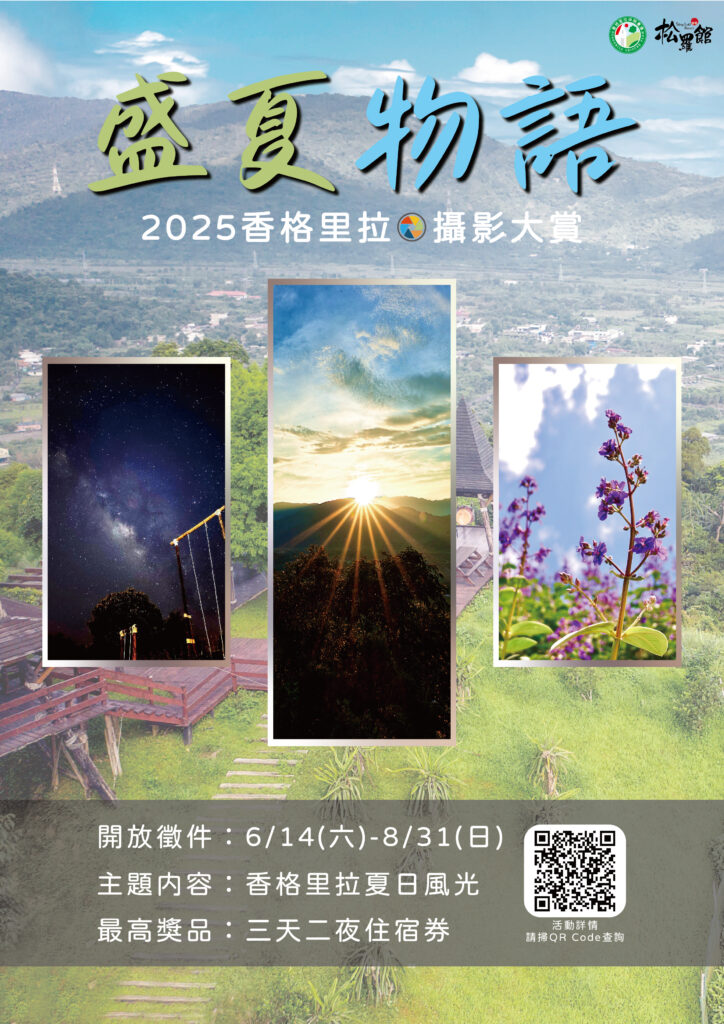 夏日銀絨牡丹季! 香格里拉休閒農場推出「盛夏物語」攝影大賽 1 《盛夏物語》2025香格里拉攝影大賞 主題不限 人人皆可投稿 0