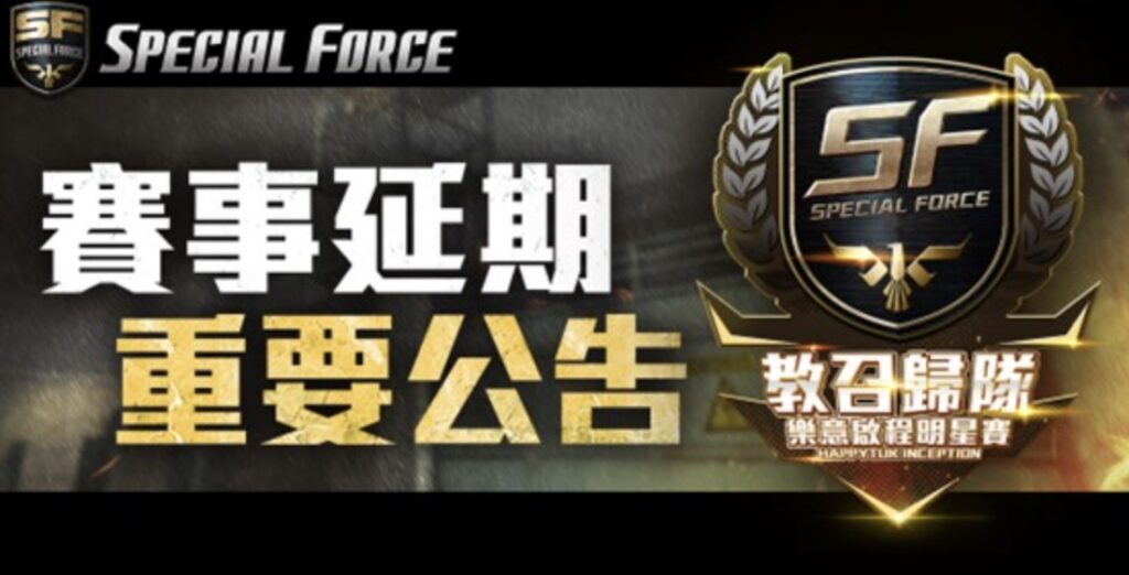 《Special Force》官方線下賽宣布延期舉行 「現場網路受攻擊癱瘓」 1 圖:《Special Force Online》延期公告