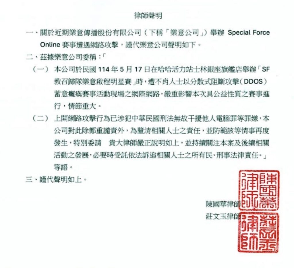 《Special Force》官方線下賽宣布延期舉行 「現場網路受攻擊癱瘓」 3 圖:(律師聲名)