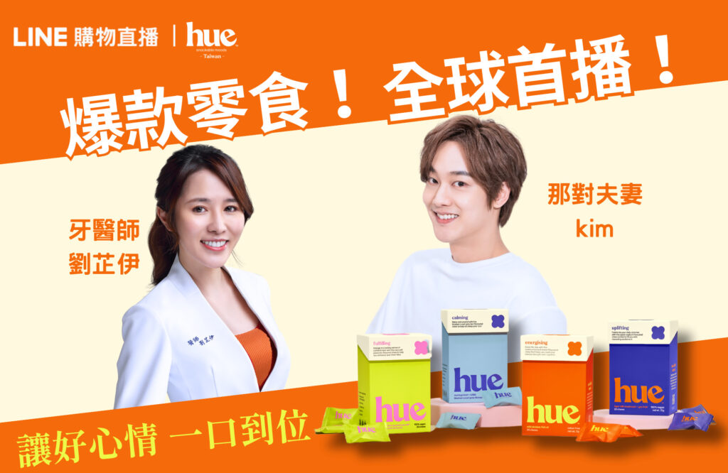 新加坡hue情緒科學軟糖登入台灣,攜手百萬網紅「那對夫妻」LINE 購物首播 1 最美牙医 劉芷伊 24