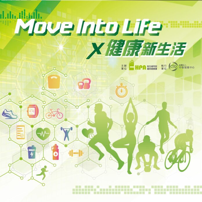 Move Into Life X健康新生活（圖：衛福部國健署）