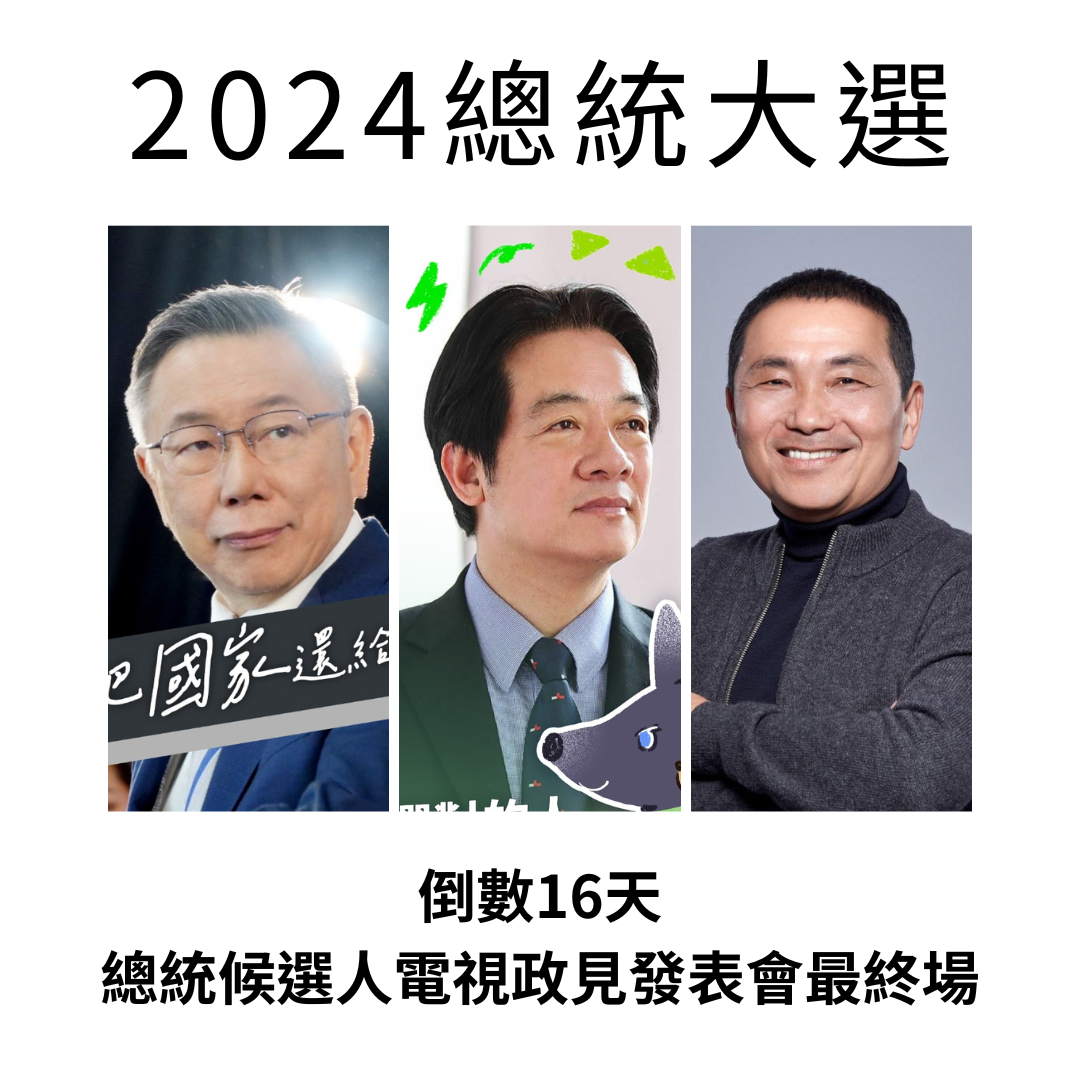 （12/28）2024總統大選倒數16日 藍白綠候選人行動一次看 民眾網