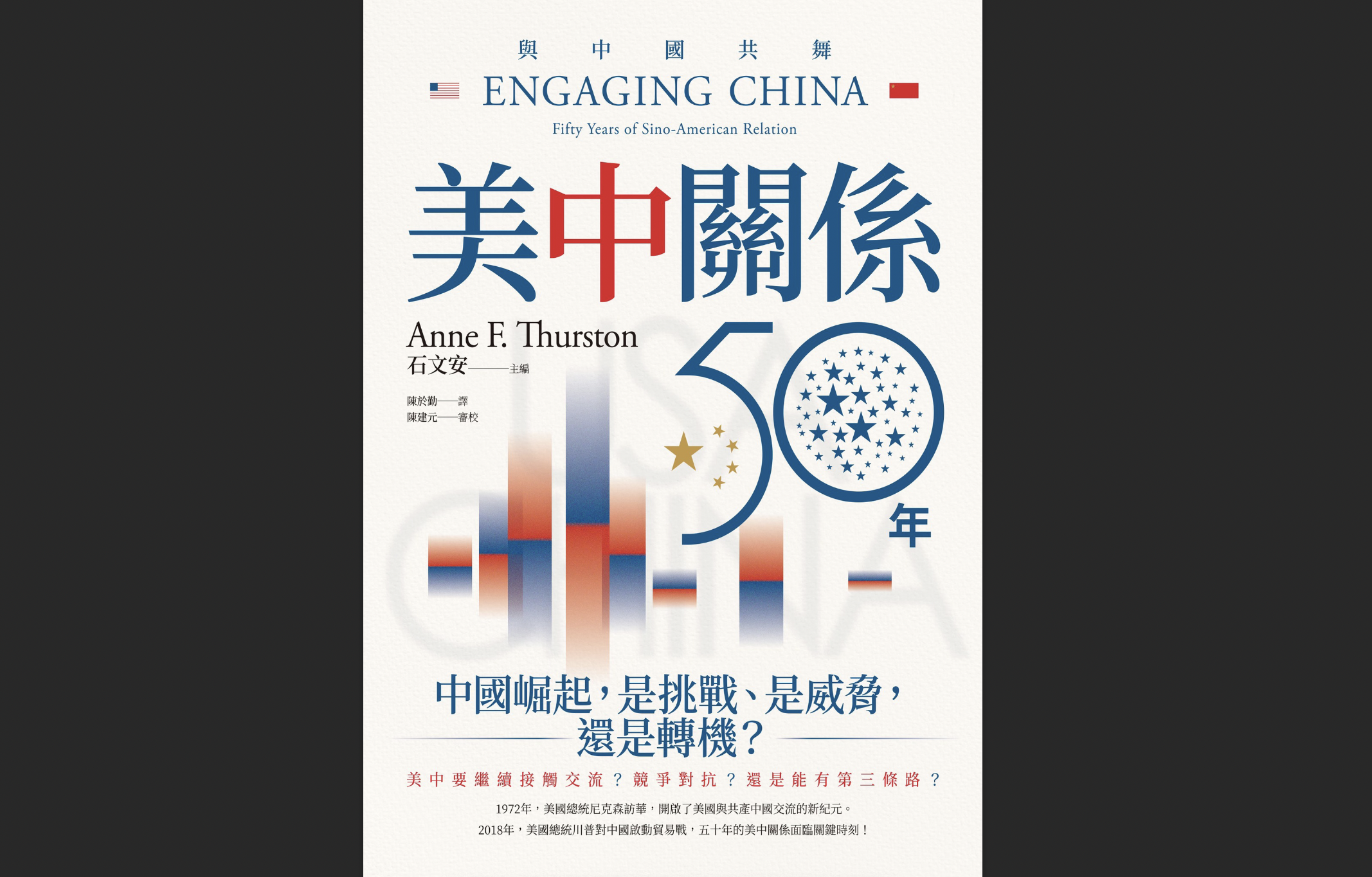 歷經兩年翻譯與編輯，石文安教授編輯的新書中文版《與中國共舞：美中關係五十年》終於出版。圖/取自童振源臉書 