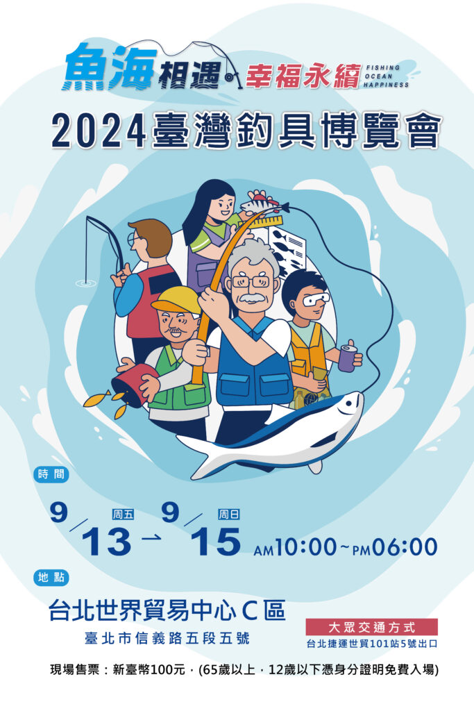 2024釣具博覽會，將延續去年「魚海相遇，幸福永續」概念。