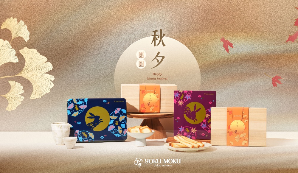 ▲中秋送禮首選YOKU MOKU。(圖/YOKU MOKU提供)