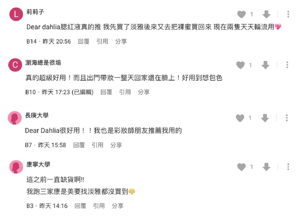 ▲網友紛紛留言響應，甚至有網友大讚 DEAR DAHLIA 花瓣液體腮紅好用到想包色。（圖／擷取自Dcard）