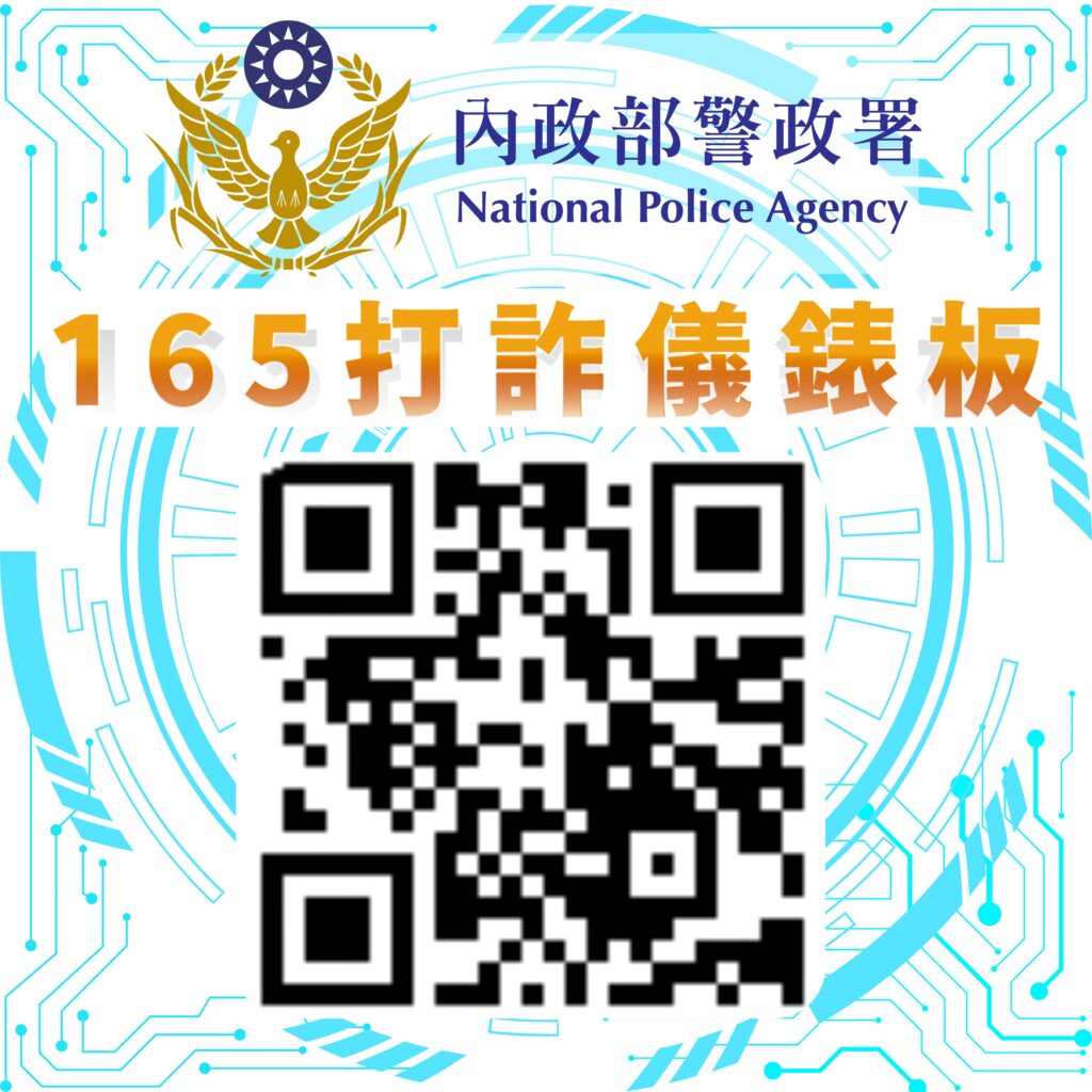 165打詐儀錶板QR code