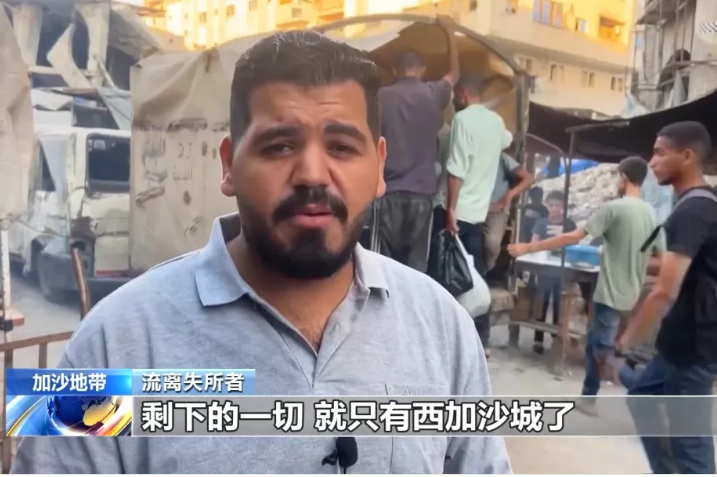 面對以色列全面接管加薩城，當地民眾表示，加薩實際已被以軍全面占領，還有那裡可再占領？圖/取自央視