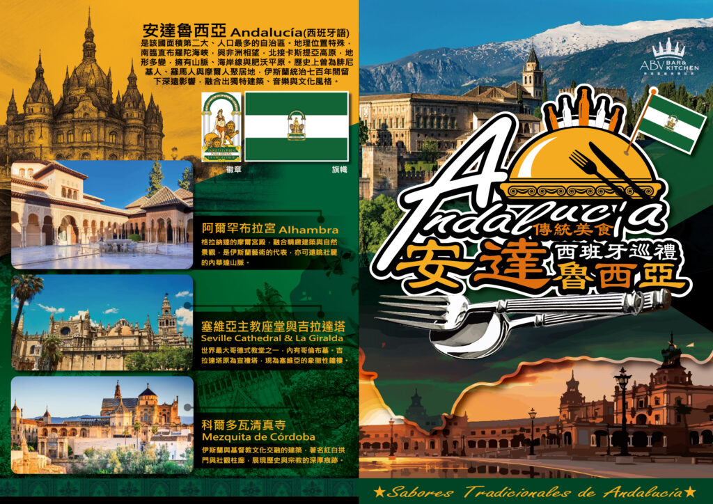 安達魯西亞美食節菜單20250728 1